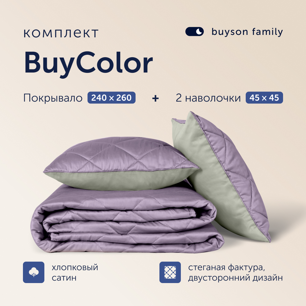 Комплект покрывало+2 наволочки buyson BuyColor Фиалка/Шалфей 240x260/45x45см - фото 1