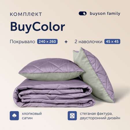 Комплект покрывало+2 наволочки buyson BuyColor Фиалка/Шалфей 240x260/45x45см