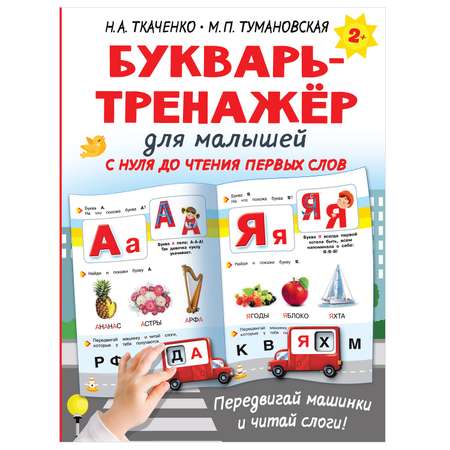 Книга Букварь тренажёр для малышей