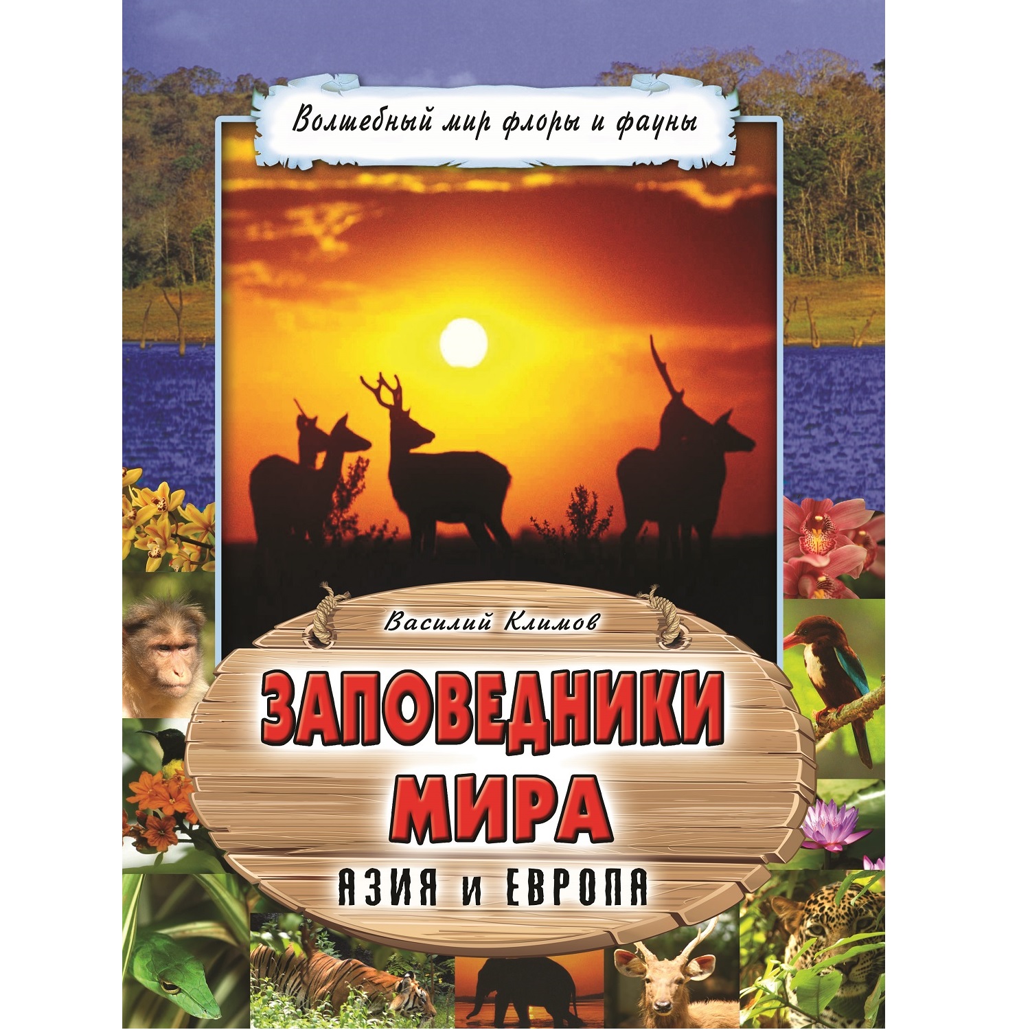 Книга Алтей Заповедники мира