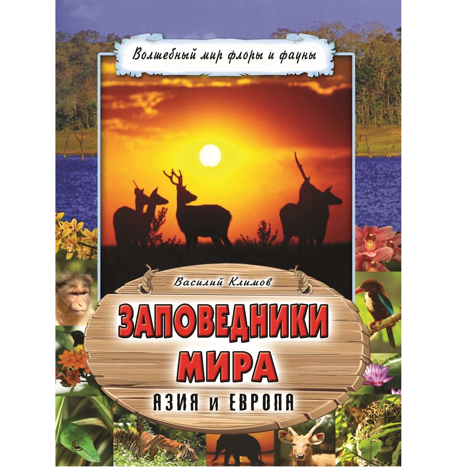 Книга Алтей Заповедники мира - фото 1