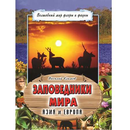 Книга Алтей Заповедники мира