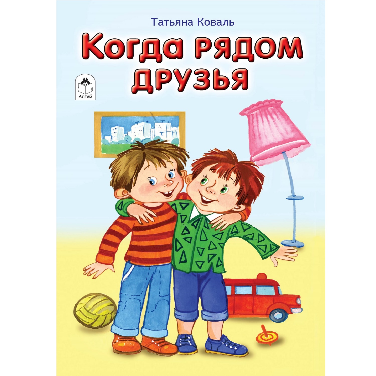 Книга Алтей Когда рядом друзья. Стихи для малышей - фото 1