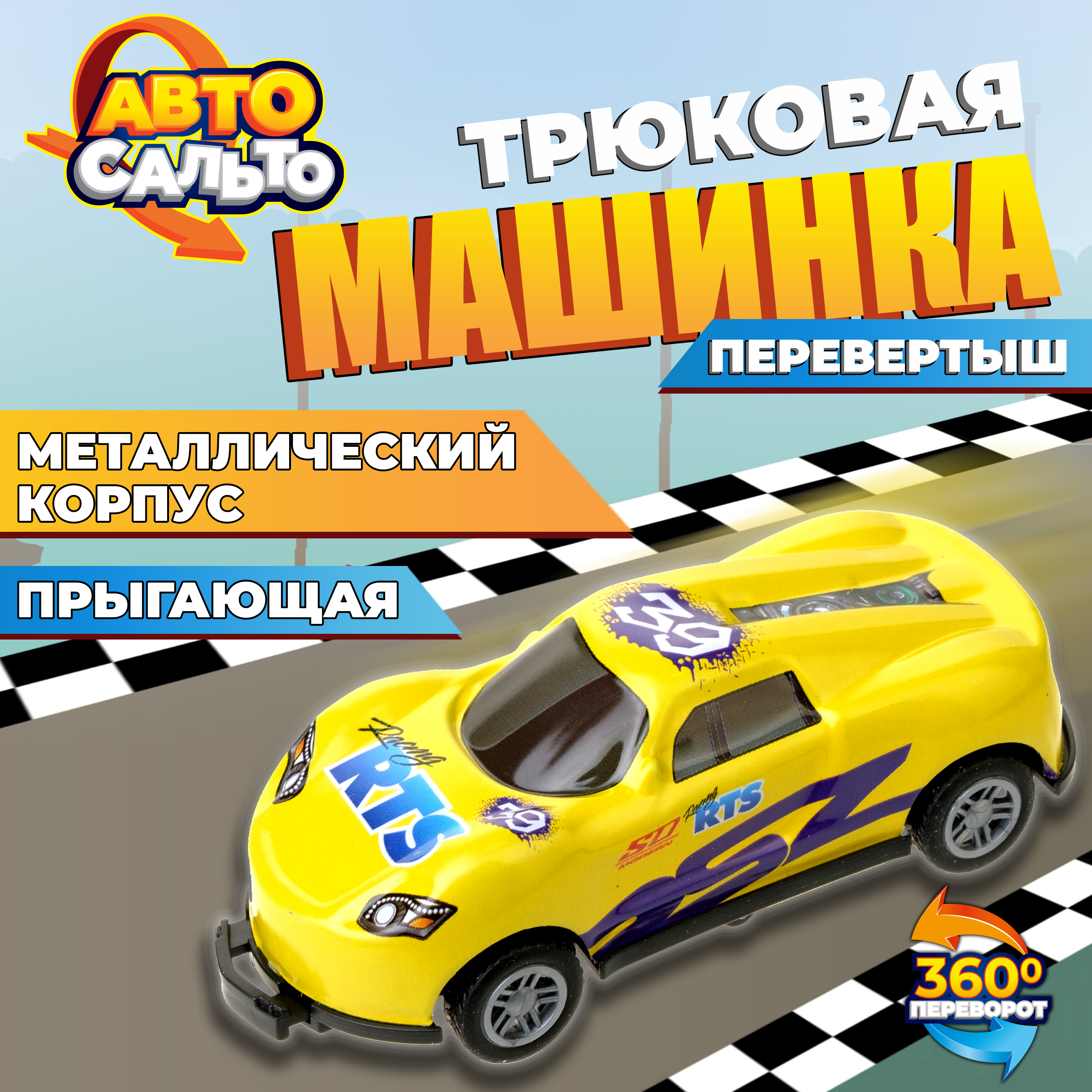 Машинка 1TOY Авто Сальто металлическая инерционная желтый купить по цене  288 ₽ в интернет-магазине Детский мир