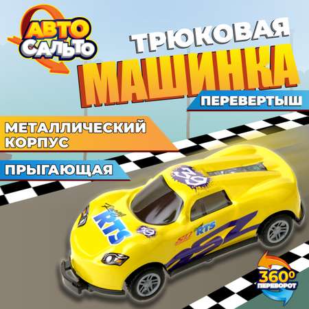 Машинка 1TOY Авто Сальто металлическая инерционная желтый