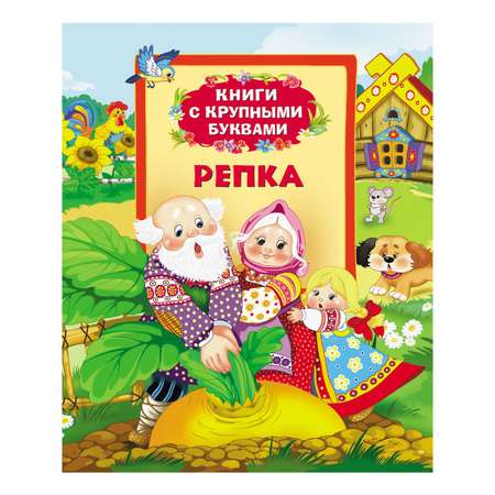 Сказка Росмэн Репка (Книги с крупными буквами)