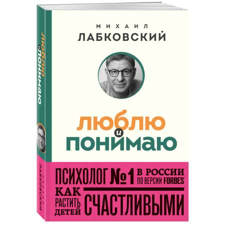 Книга ЭКСМО-ПРЕСС Люблю и понимаю Как растить детей счастливыми и не сойти с ума от беспокойства покет