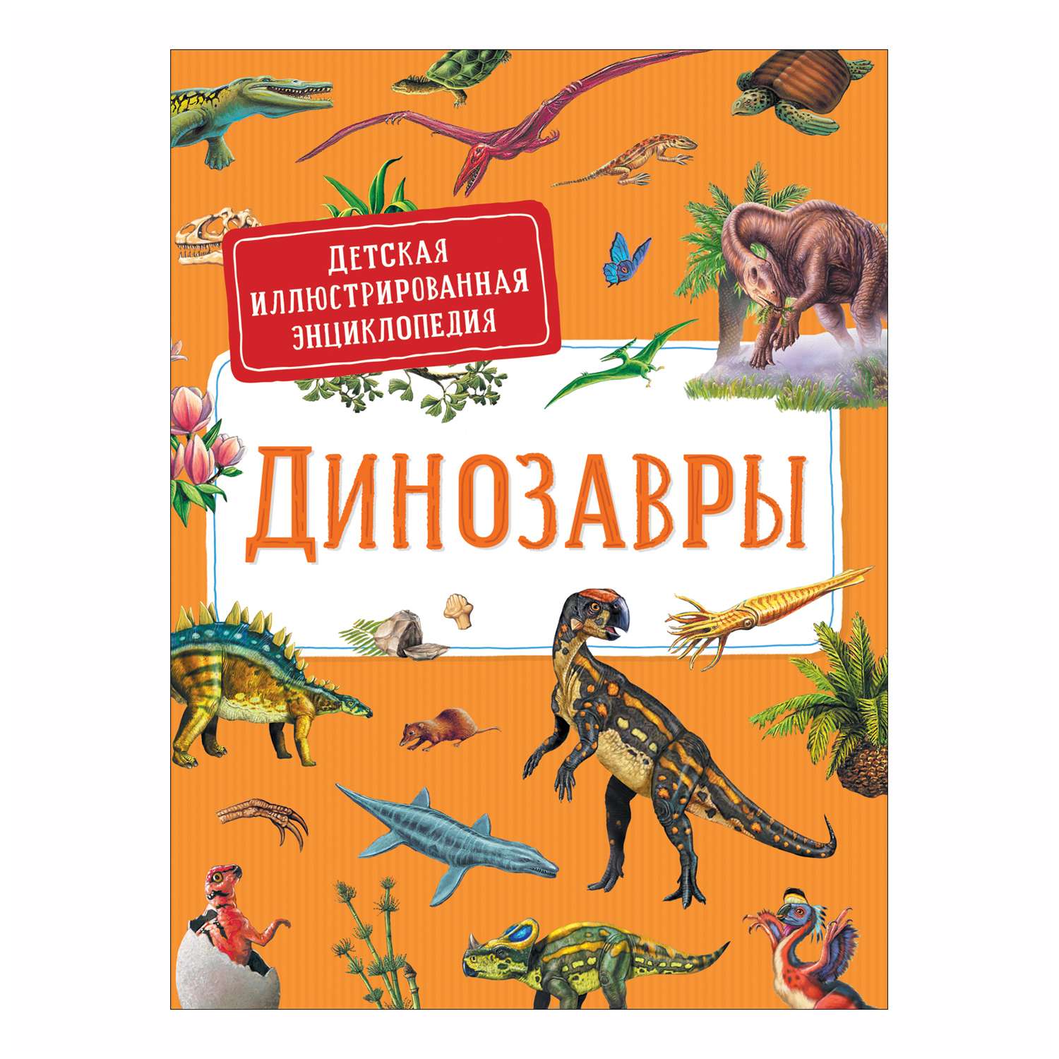 Книга Росмэн Динозавры Детская иллюстрированная энциклопедия - фото 1