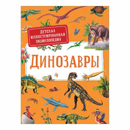 Книга Росмэн Динозавры Детская иллюстрированная энциклопедия