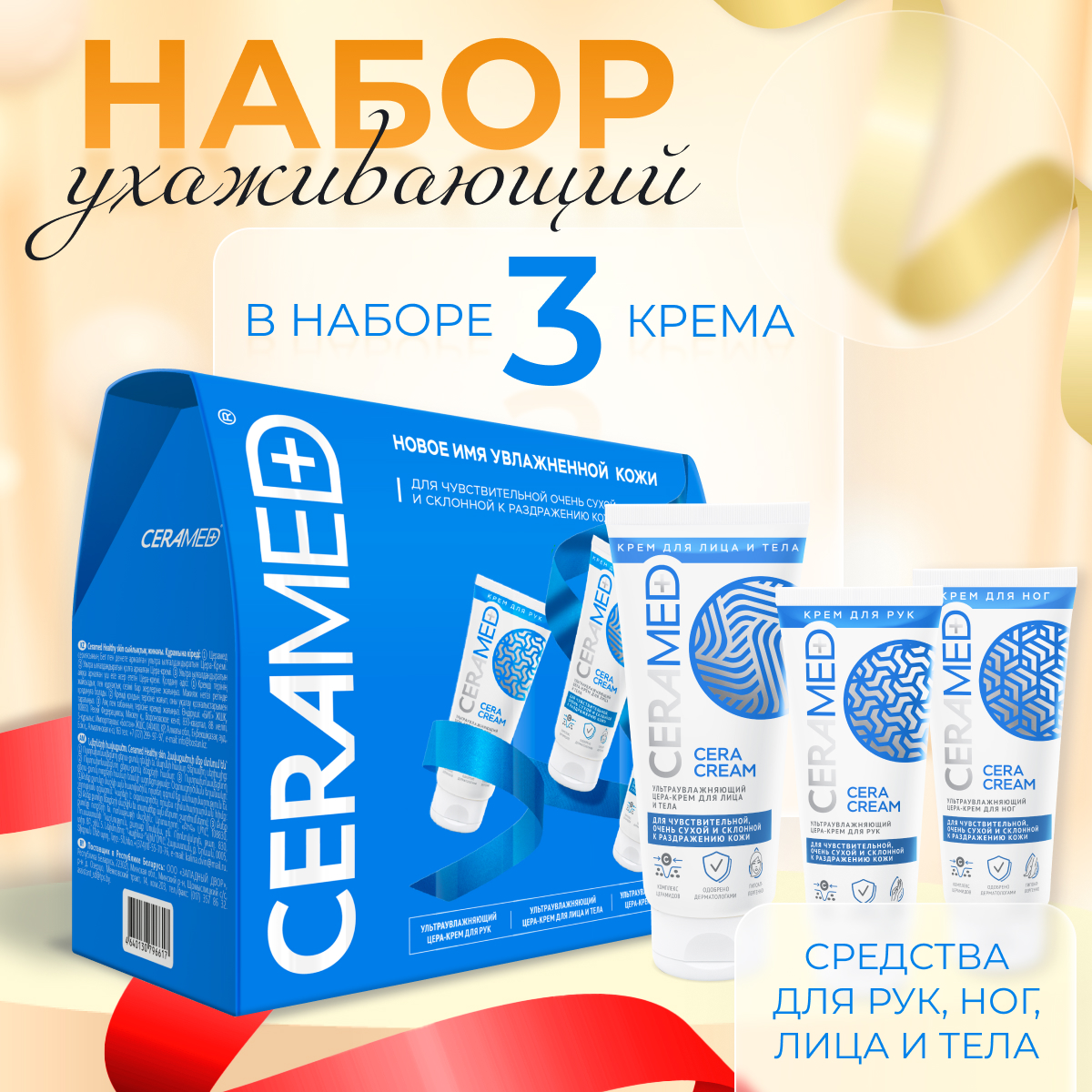 Подарочный набор CERAMED Healthy skin 3 шт - фото 1