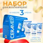 Подарочный набор CERAMED Healthy skin 3 шт