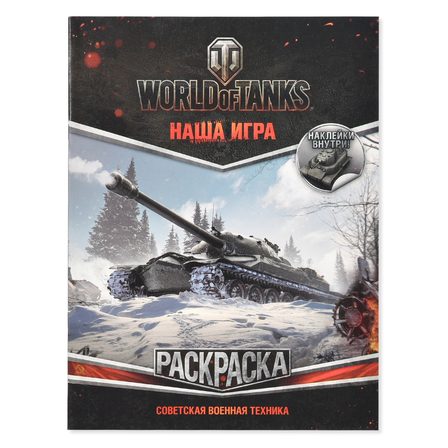 World of Tanks. Раскраска. Техника США (с наклейками)