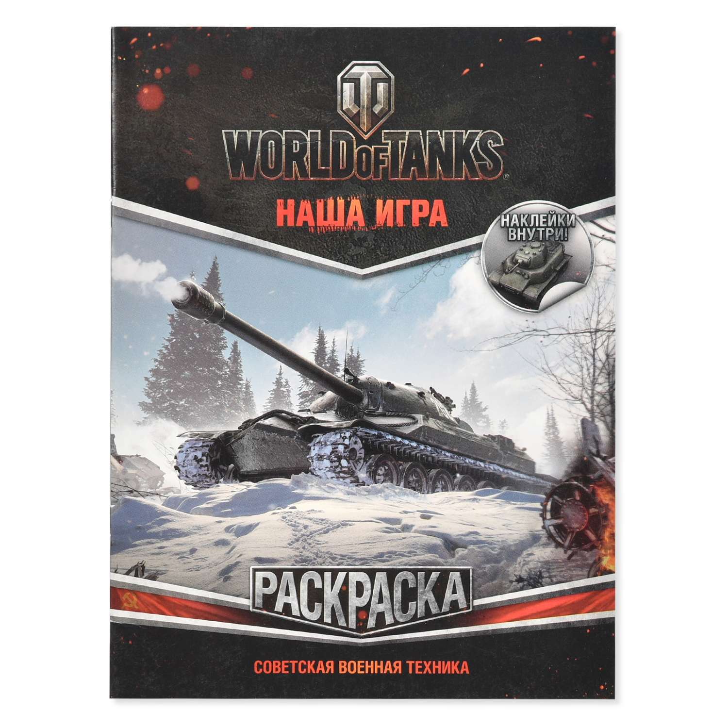Раскраска АСТ World of Tanks Советская военная техника (с наклейками) - фото 1