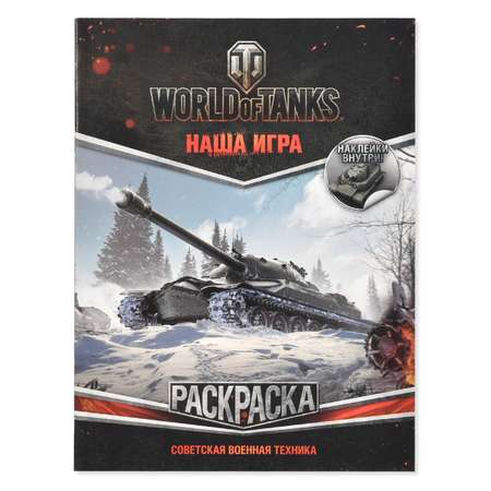 Раскраска АСТ World of Tanks Советская военная техника (с наклейками)