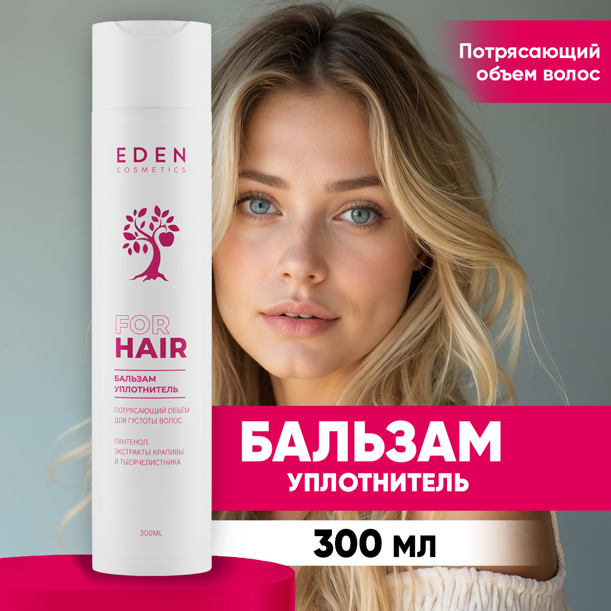 Бальзам для волос EDEN для придания блеска и гладкости 300мл - фото 1