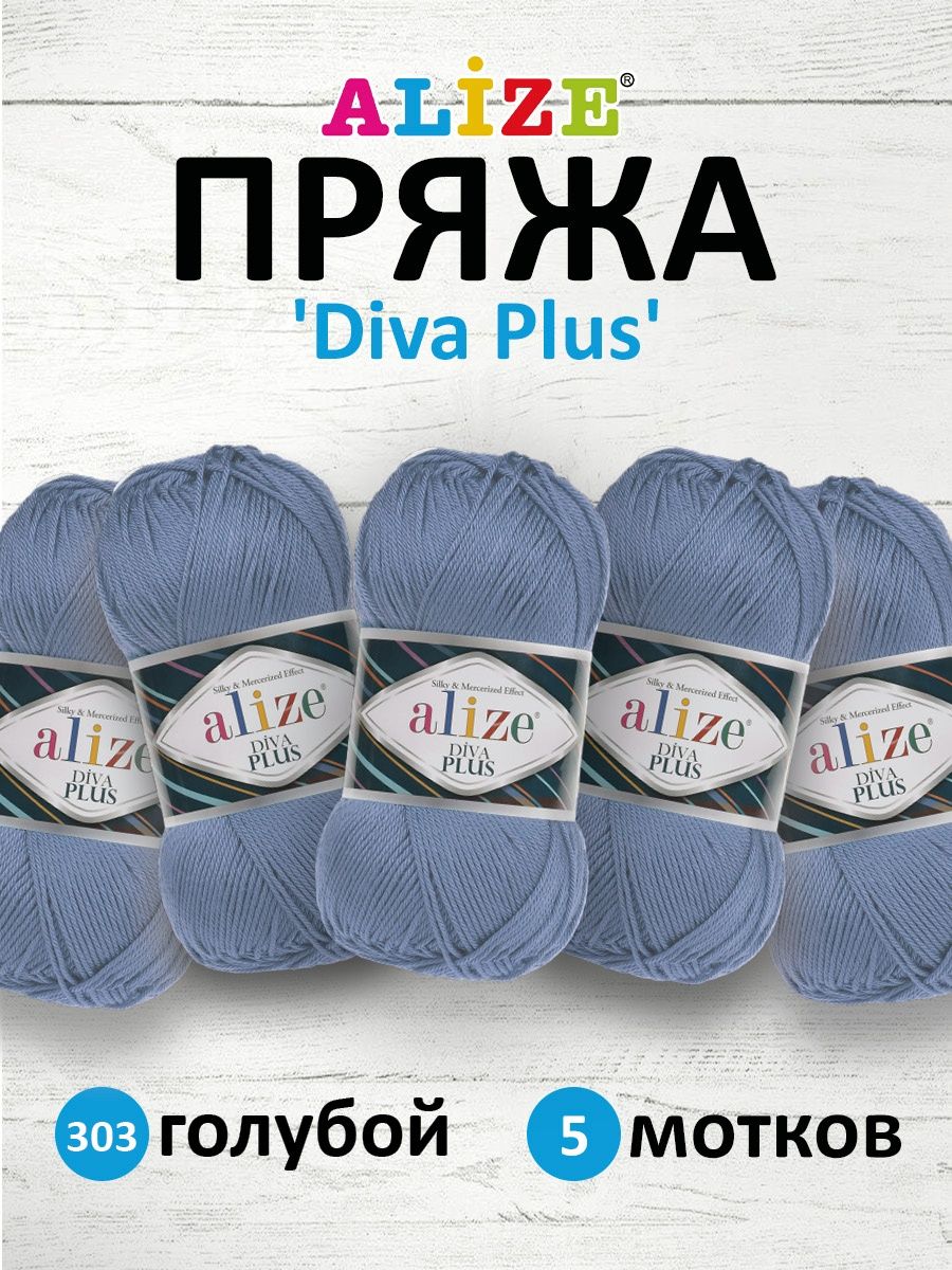 Пряжа Alize для вязания универсальная Diva Plus микрофибра акрил 100 гр 220 м 5 мотков 303 голубой - фото 1