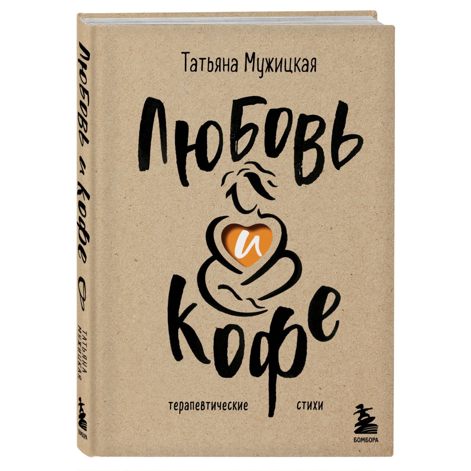 Книга Эксмо Любовь и кофе Терапевтические стихи купить по цене 1208 ₽ в  интернет-магазине Детский мир