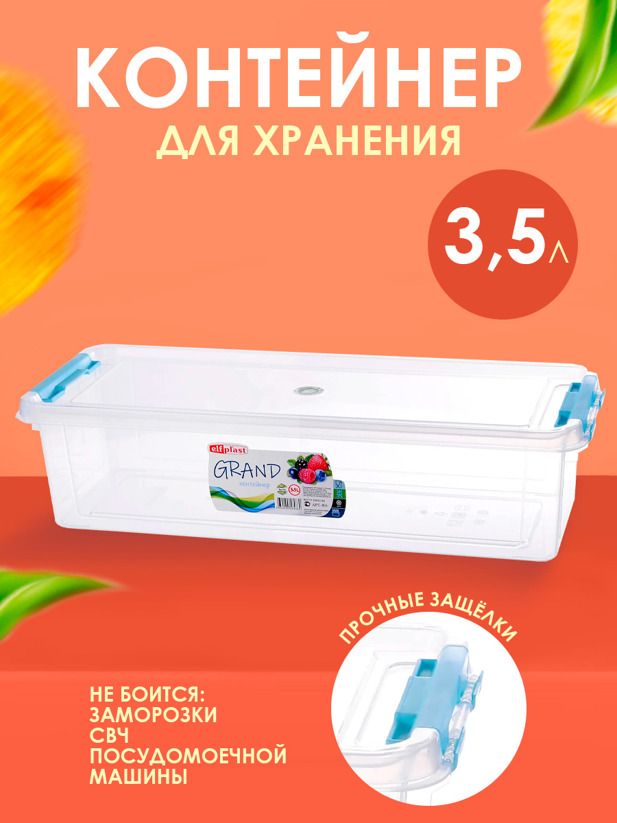 Контейнер elfplast для хранения пластиковый с крышкой 3.5 л 16*39*10 см - фото 1