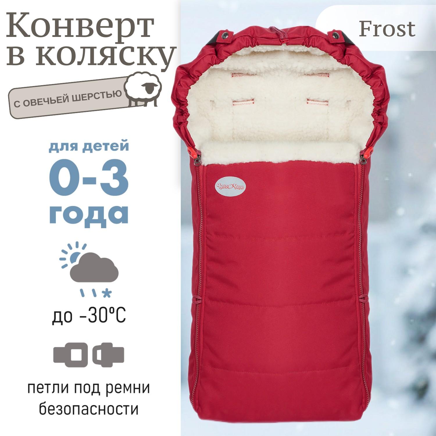 Конверт в коляску Чудо-чадо меховой «Frost» вишня - фото 1