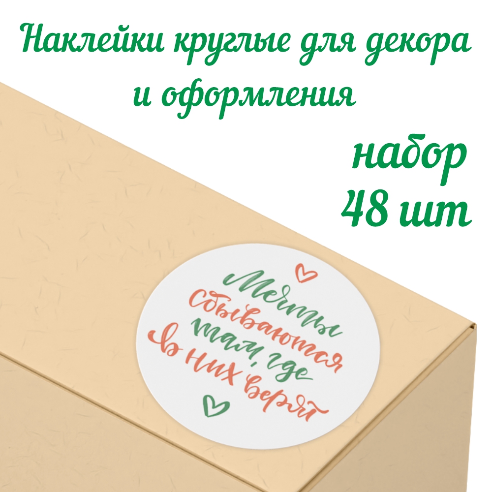 Набор наклеек Крокуспак Мечты сбываются там где в них верят 48 шт - фото 1