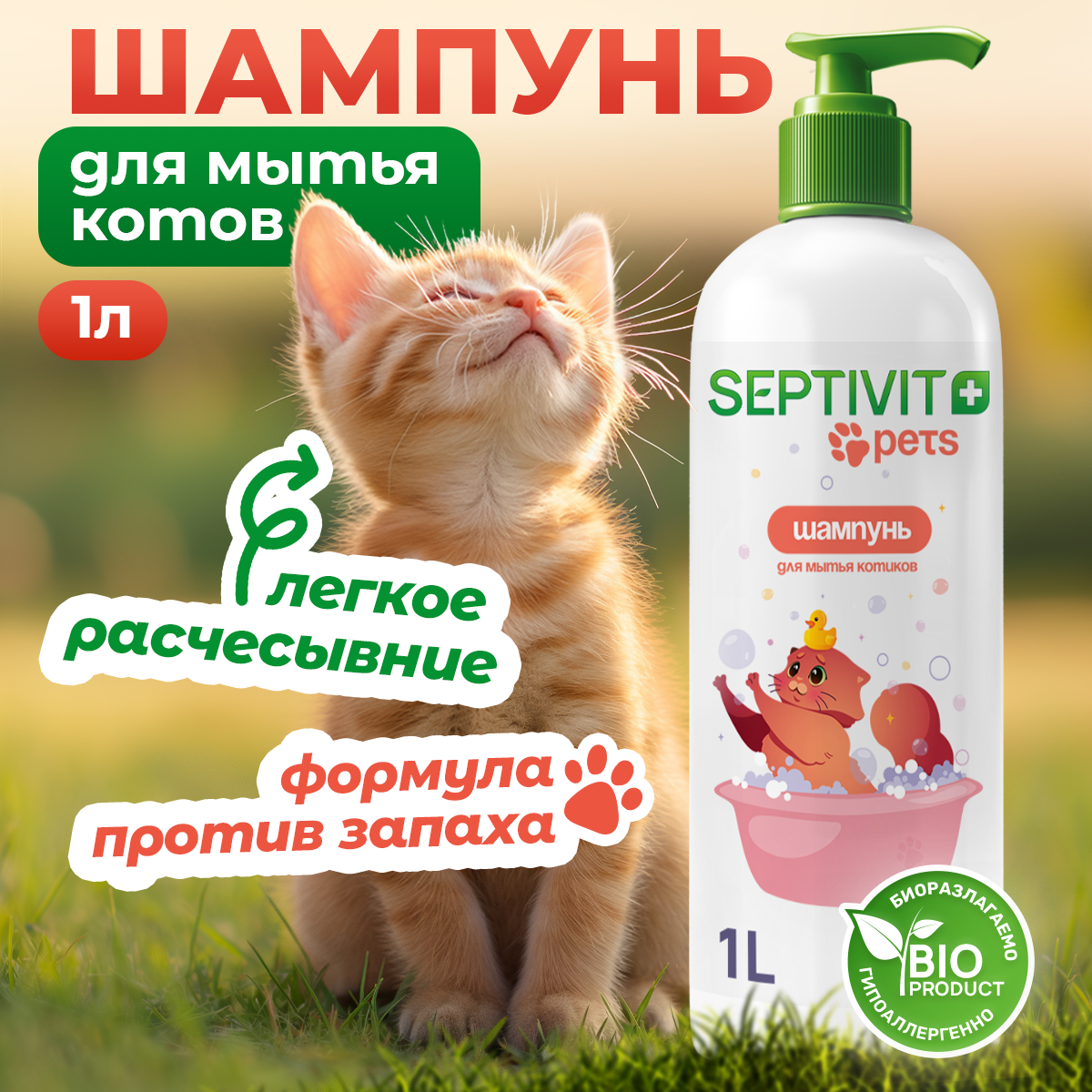 Шампунь для кошек SEPTIVIT Premium 1 л - фото 1