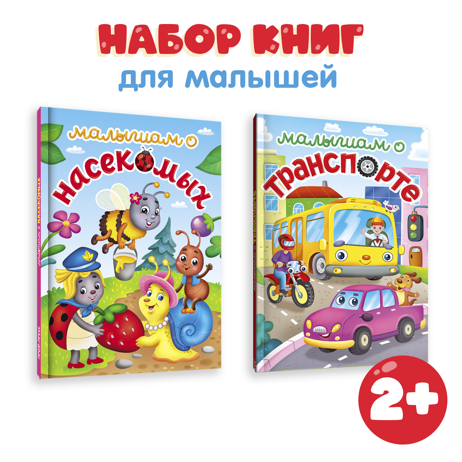 Книги Проф-Пресс для детей комплект из 2 шт по 48 стр. А5 Малышам о насекомых + о транспорте