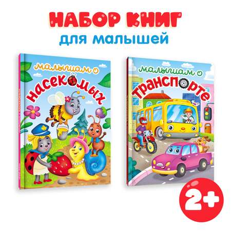 Книги Проф-Пресс для детей комплект из 2 шт по 48 стр. А5 Малышам о насекомых + о транспорте