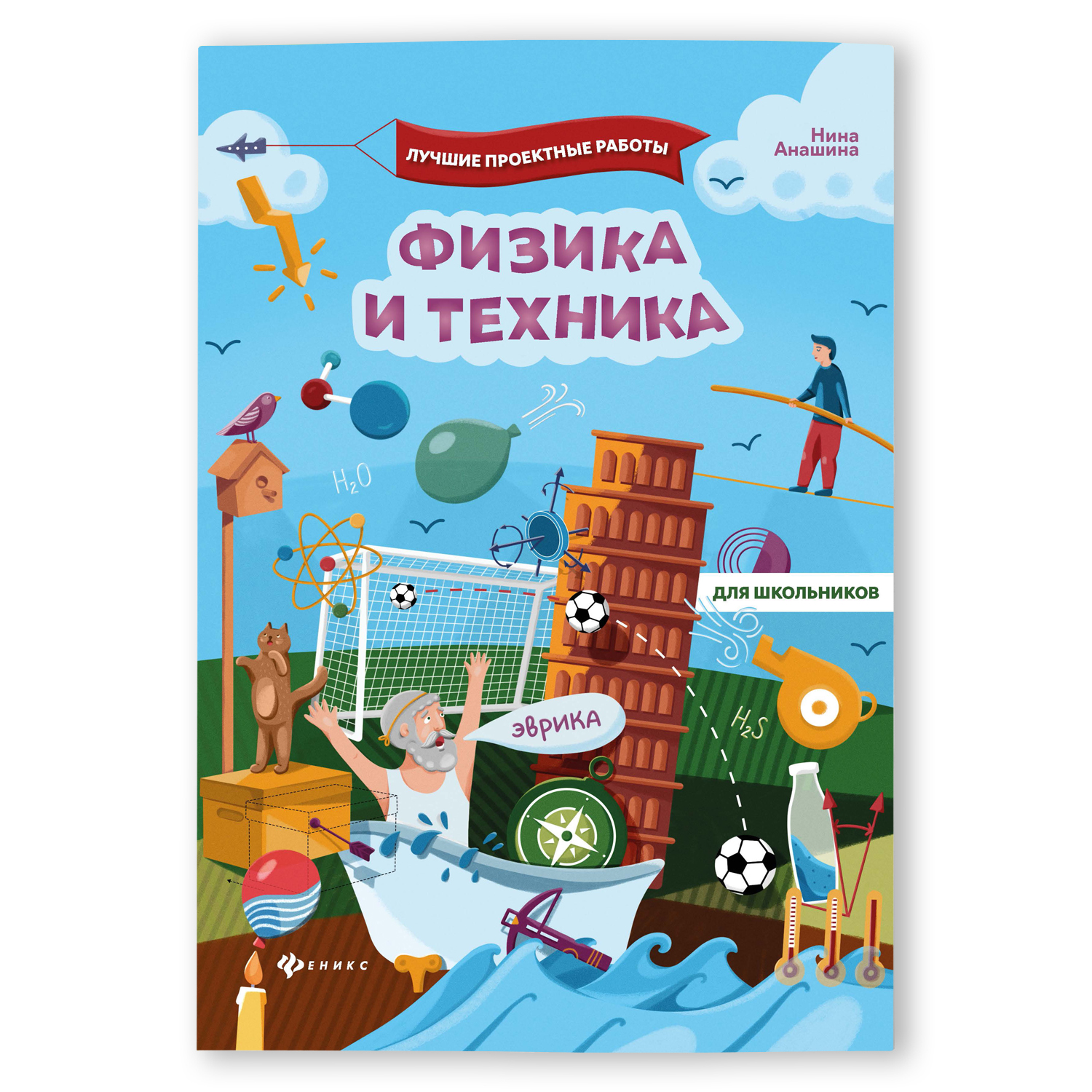 Книга Феникс Физика и техника. Энциклопедия для школьников - фото 1