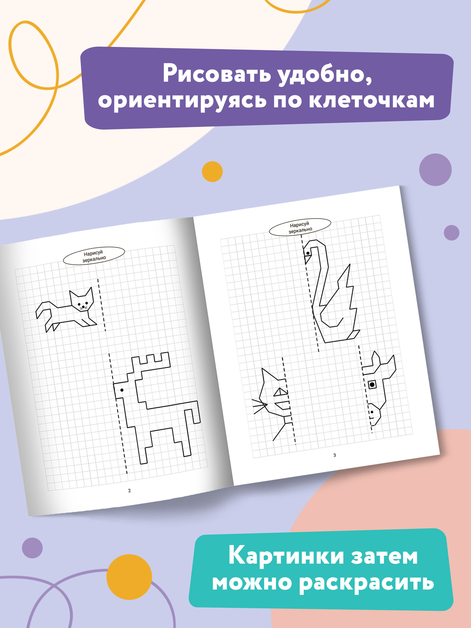 Книга ТД Феникс Нарисуй зеркально. Животные - фото 4