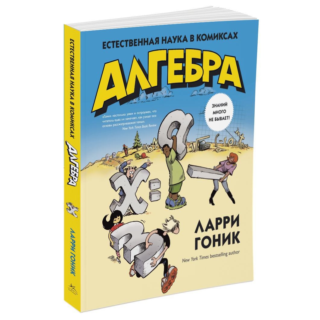 Книга КОЛИБРИ Алгебра. Естественная наука в комиксах Гоник Л. Серия: Графический non-fiction - фото 2