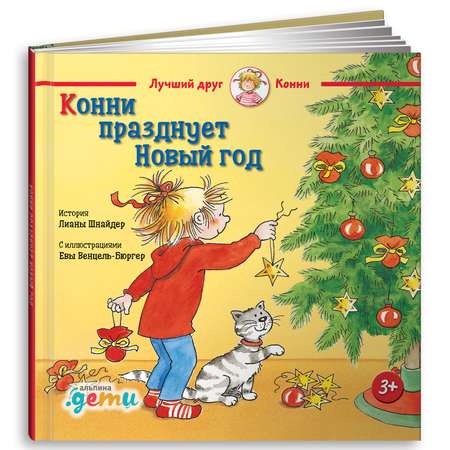 Книга Альпина. Дети Конни празднует Новый год