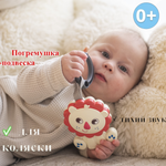 Погремушка-подвеска Uviton Lion Арт.0423/01