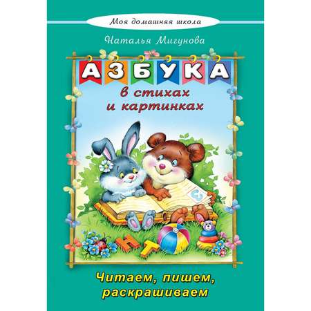 Книга Алтей Азбука в стихах и картинках