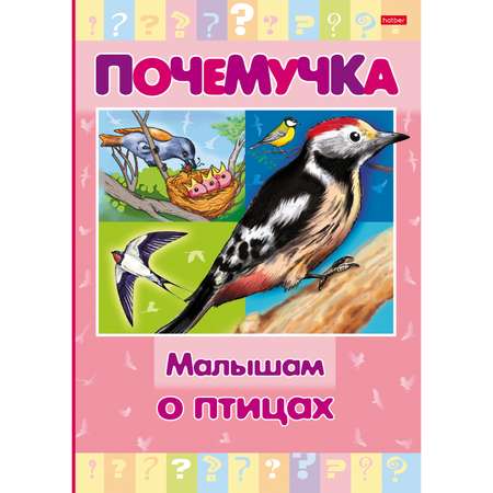 Книга Hatber Почемучка Малышам о птицах