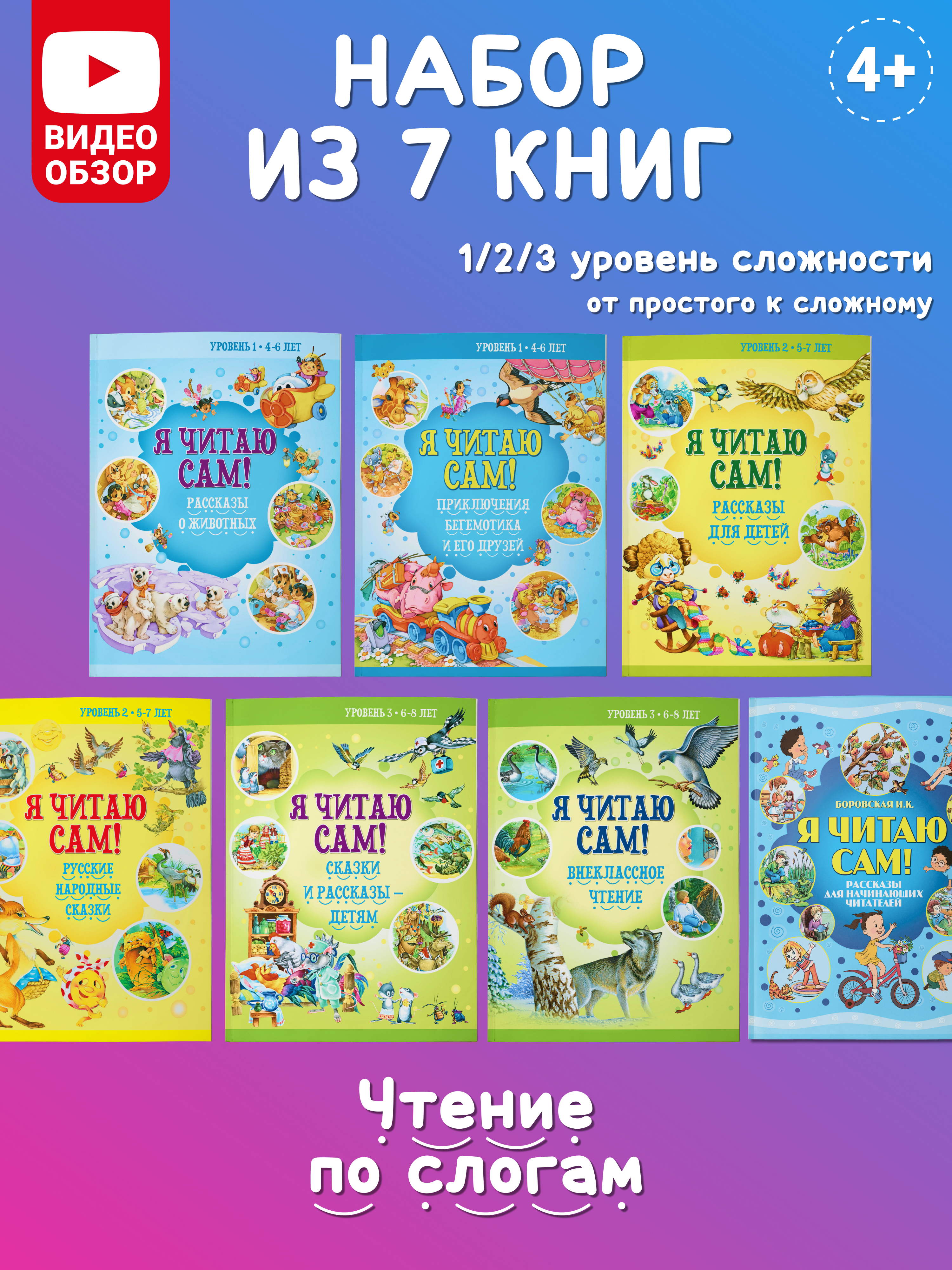 Комплект книг Харвест Я читаю сам 4-8 лет. Учимся читать по слогам. Рассказы Сказки - фото 1