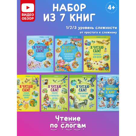 Комплект книг Харвест Я читаю сам 4-8 лет. Учимся читать по слогам. Рассказы Сказки