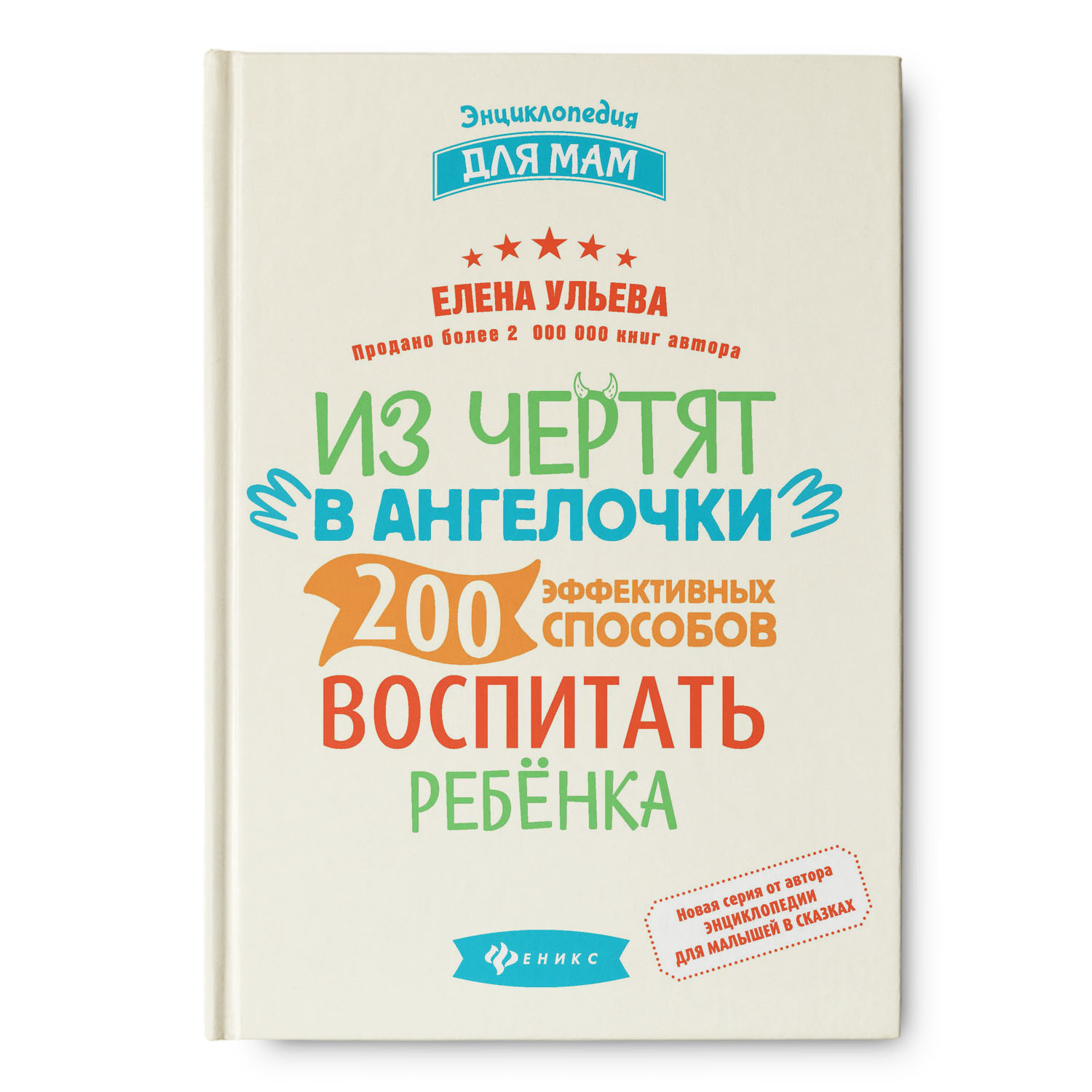 Энциклопедия Феникс Из чертят в ангелочки. 200 эффективных способов воспитать ребенка - фото 1