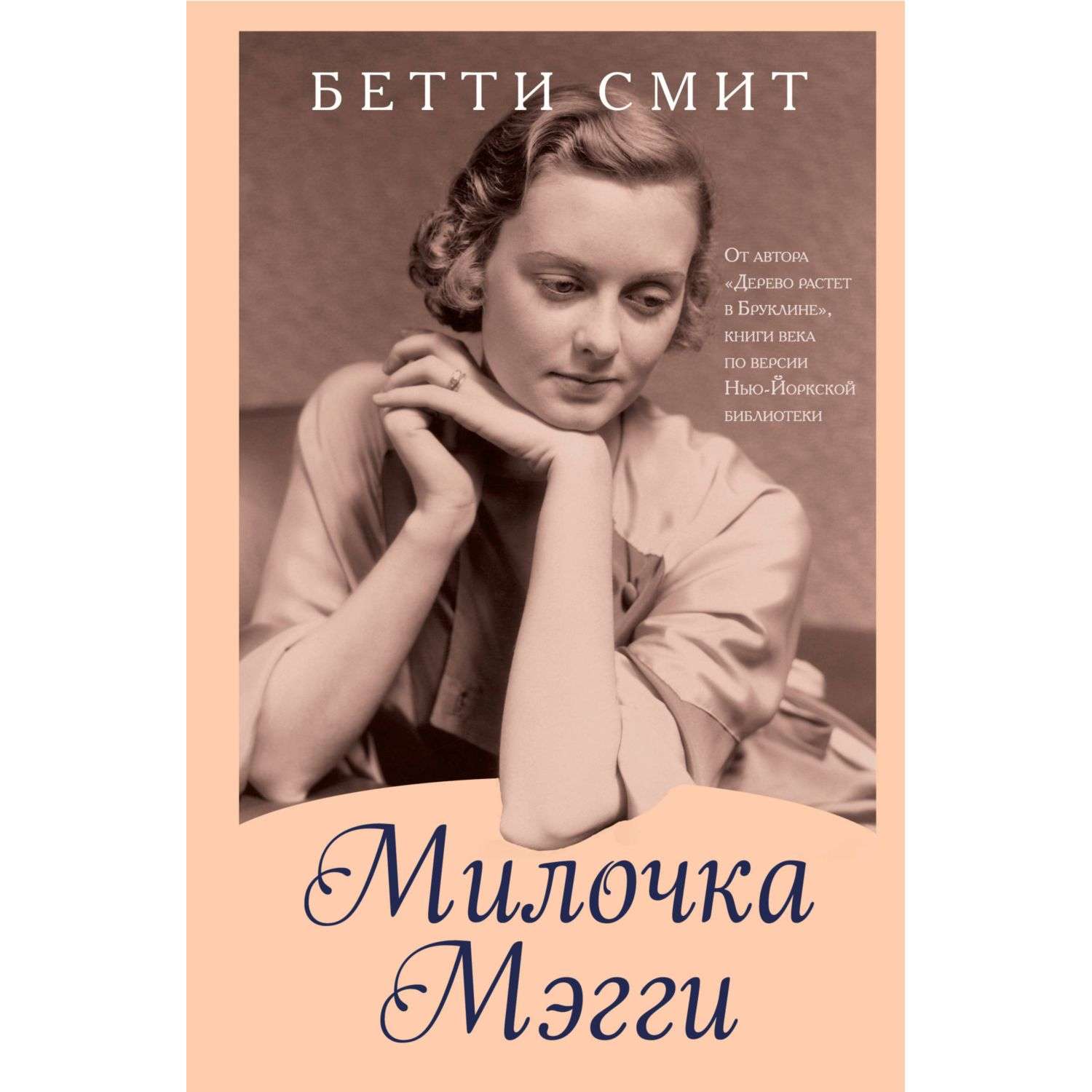 Бетти смит. Смит Бетти "милочка Мэгги". Милочка. Смит Бетти "а наутро радость". Бетти Смит фото.