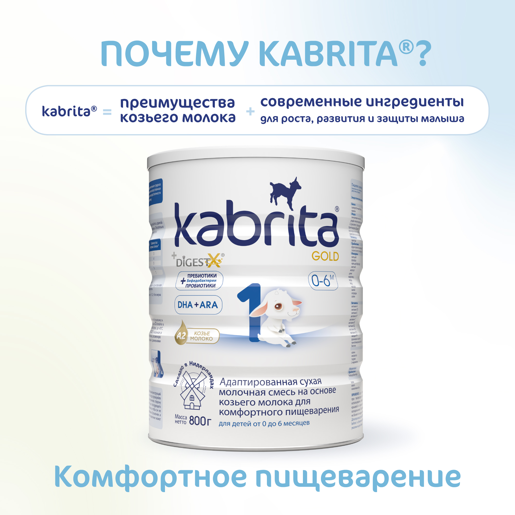 Смесь молочная Kabrita 1 Gold 800г c 0месяцев