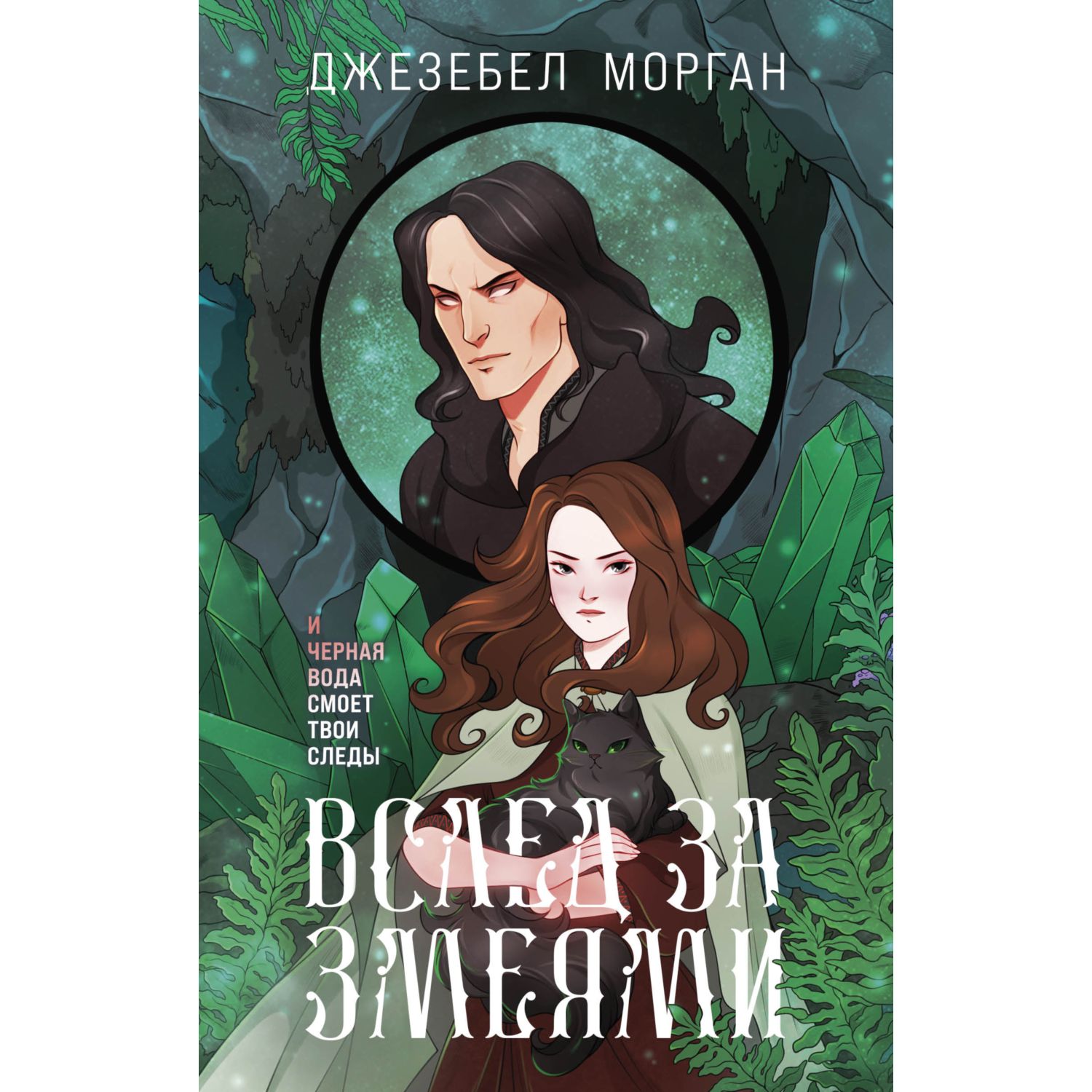 Книга Эксмо Вслед за змеями 2 - фото 1