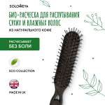 Био-расческа SOLOMEYA для распутывания сухих и влажных волос из Натурального кофе 1 шт 5460-M3