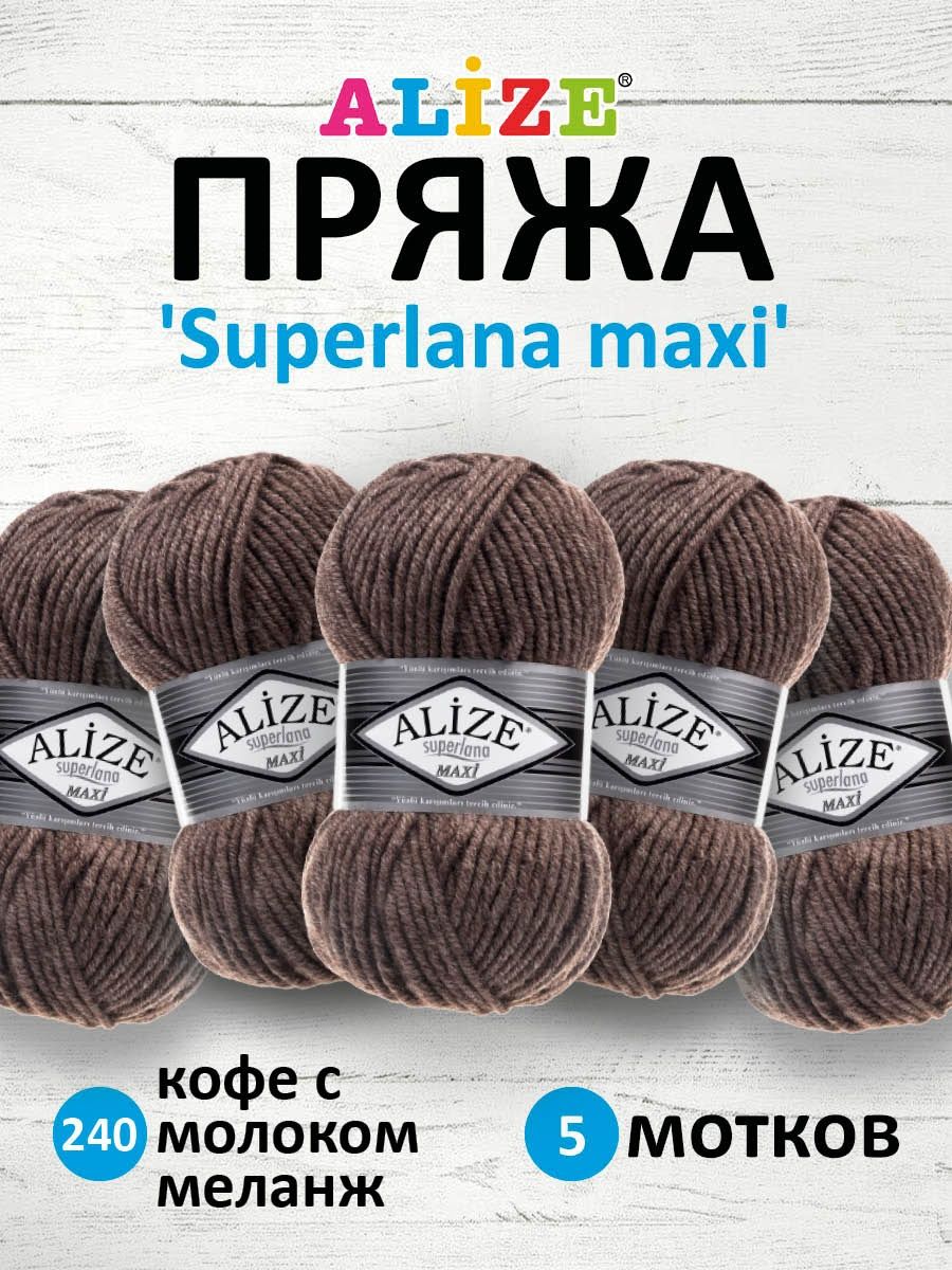 Пряжа Alize полушерстяная мягкая теплая Superlana maxi 100 гр 100 м 5 мотков 240 кофе с молоком меланж - фото 1