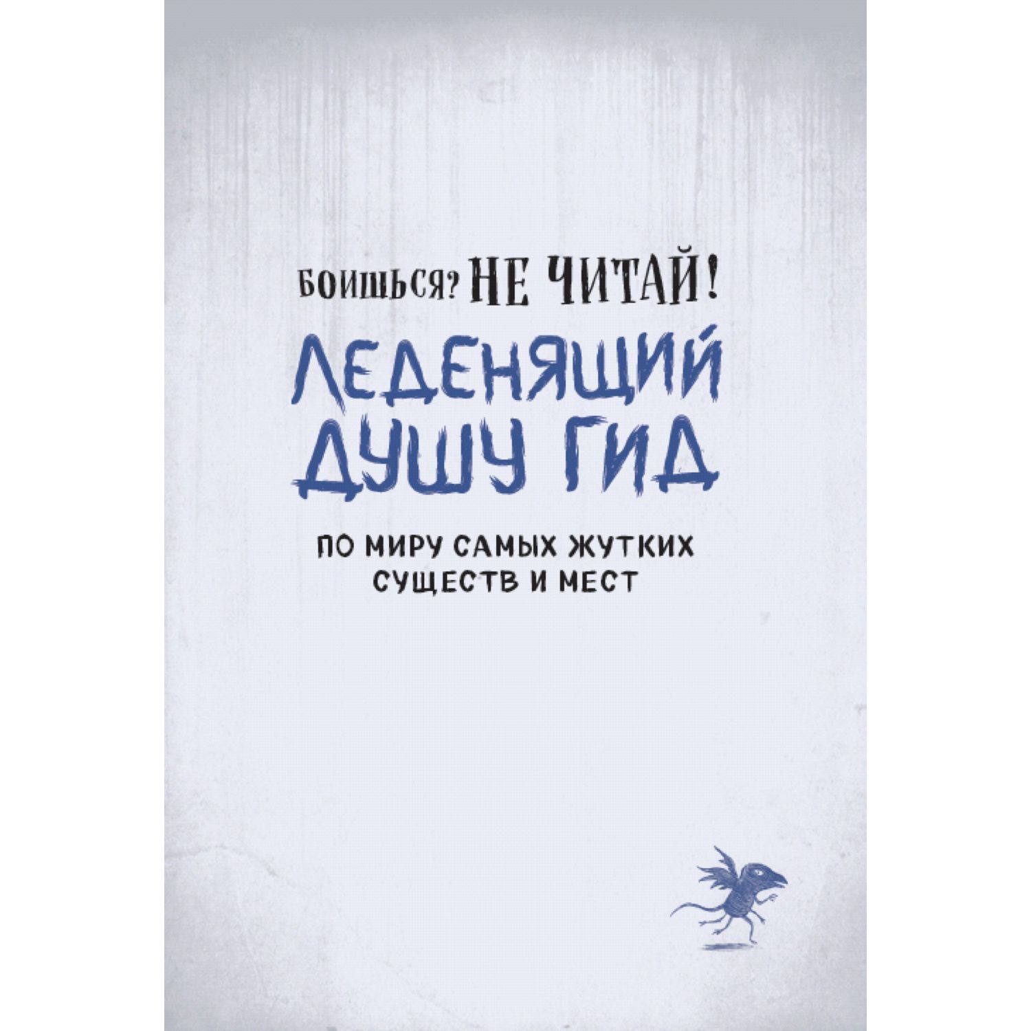 Книга Эксмо Боишься? Не читай! Леденящий душу гид по миру самых жутких существ и мест - фото 2