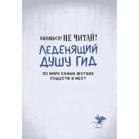 Книга Эксмо Боишься? Не читай! Леденящий душу гид по миру самых жутких существ и мест