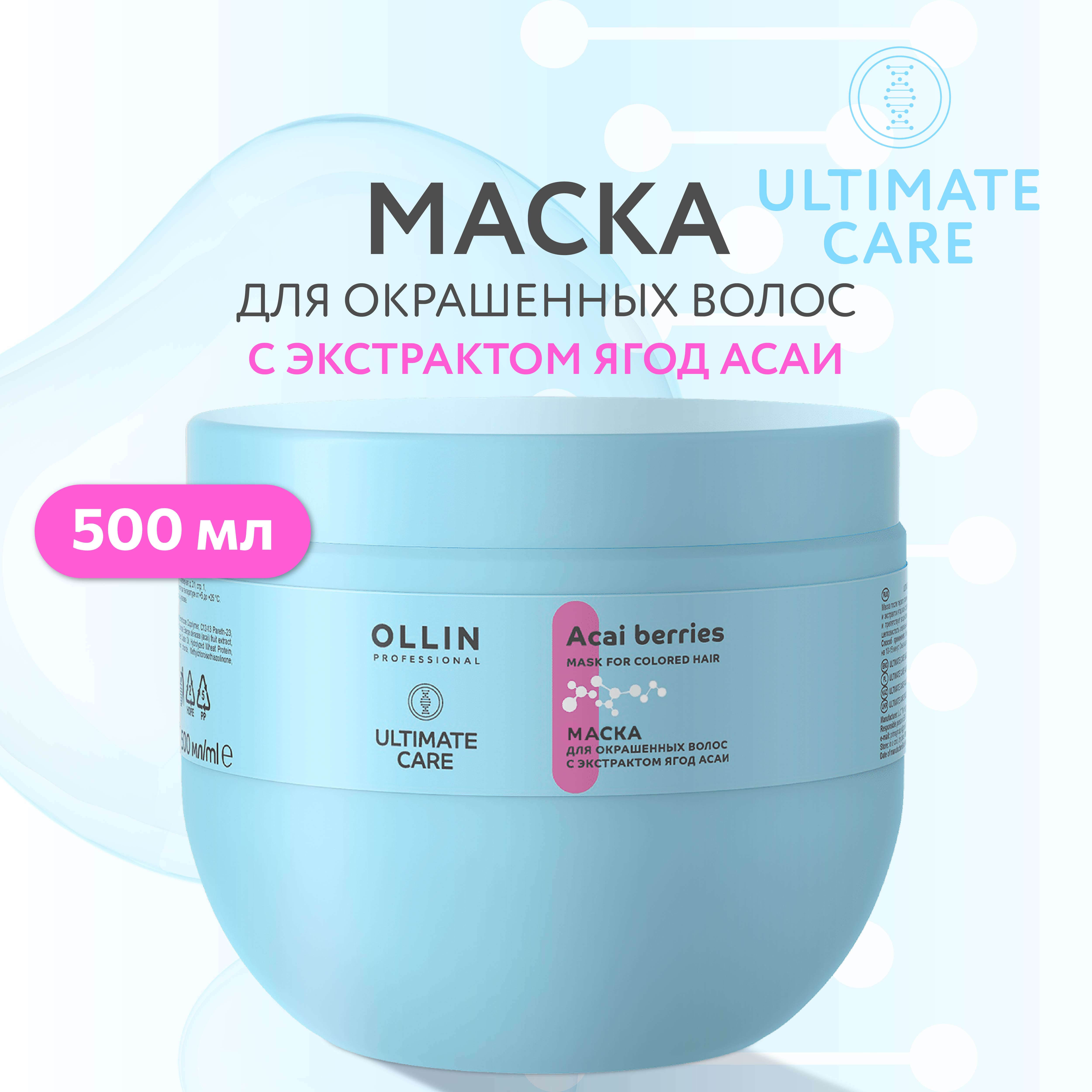 Маска Ollin ultimate care для окрашенных волос с экстрактом ягод асаи 500 мл - фото 2