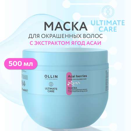 Маска Ollin ultimate care для окрашенных волос с экстрактом ягод асаи 500 мл