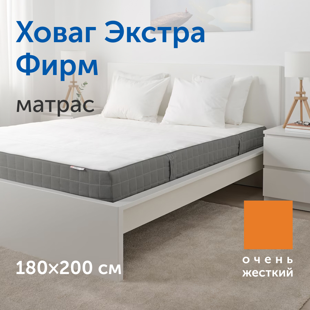 Матрас IKEA Ховаг Экстра Фирм - фото 1