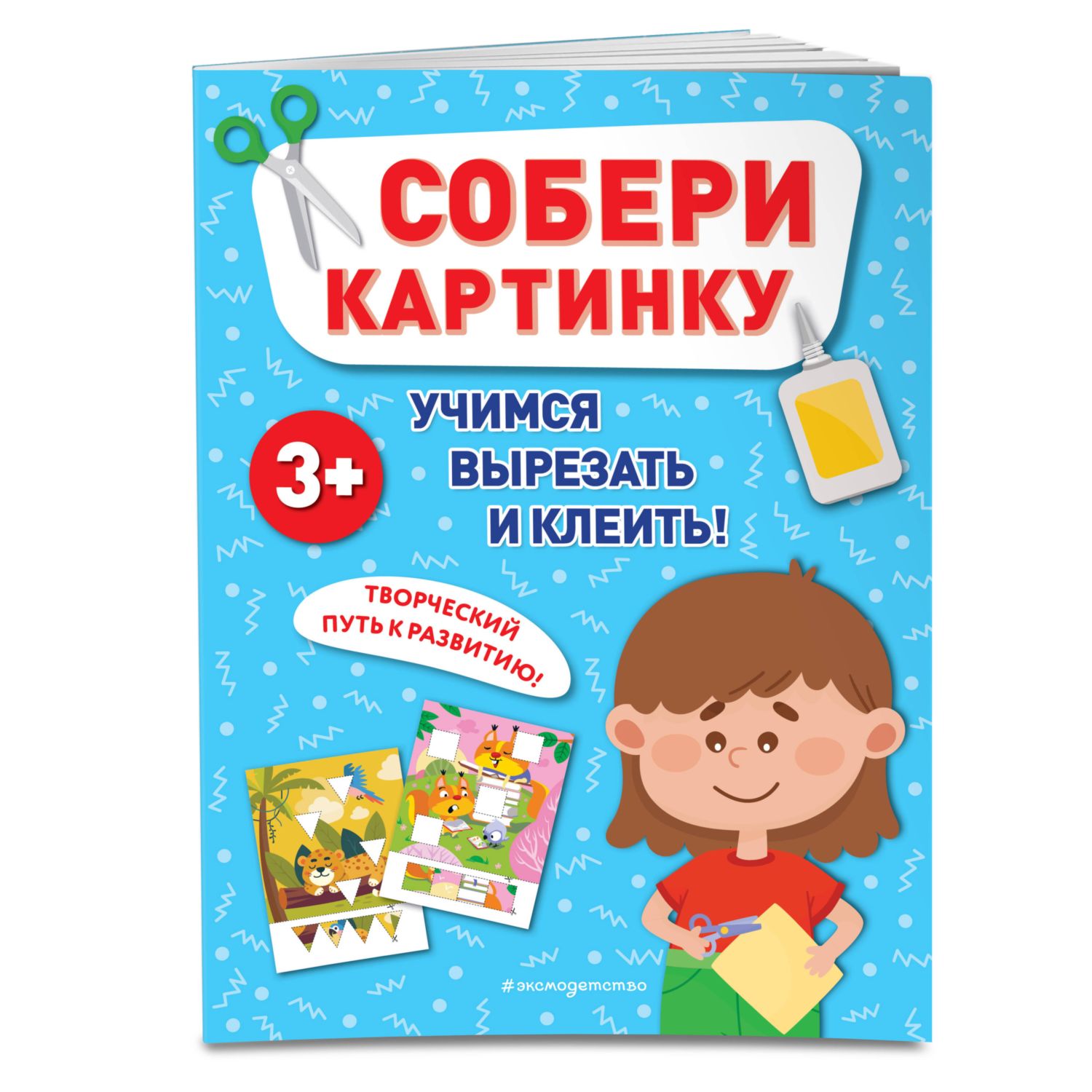 Книга Эксмо Собери картинку - фото 1