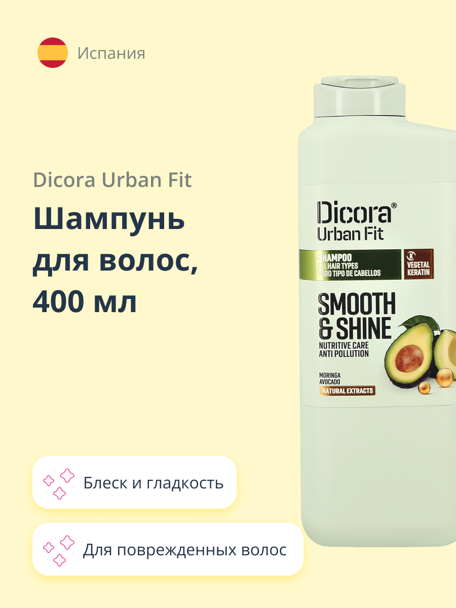 Шампунь DICORA URBAN FIT с экстрактом авокадо блеск и гладкость 400 мл - фото 1