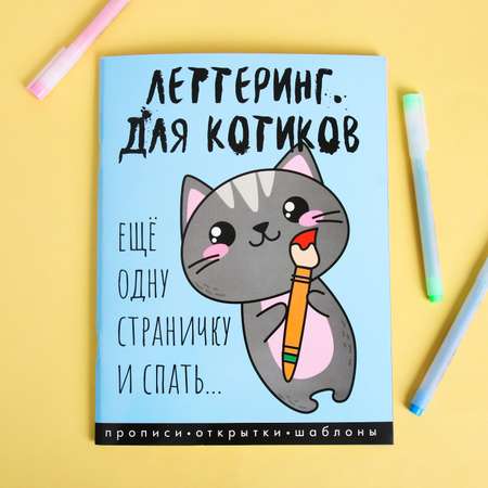 Леттеринг ArtFox для начинающих «Для котов» 18 х 26 см